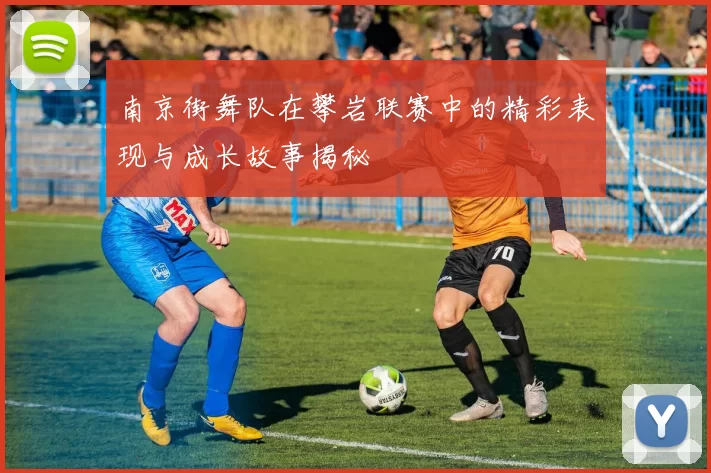 南京街舞队在攀岩联赛中的精彩表现与成长故事揭秘
