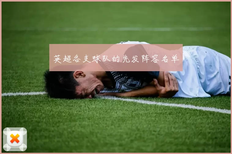 英超各支球队的先发阵容名单