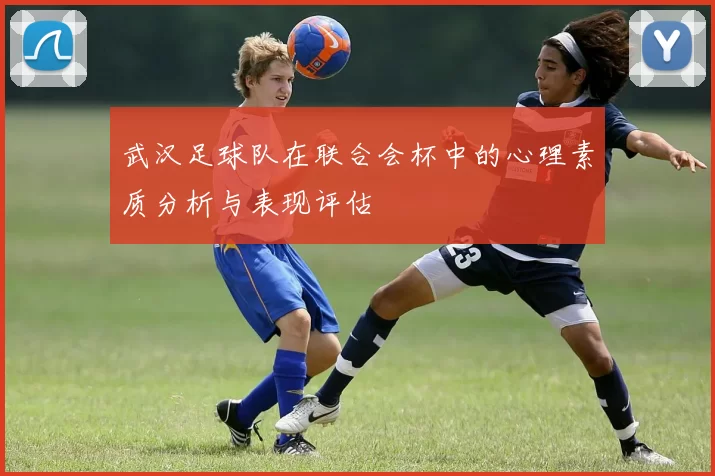 武汉足球队在联合会杯中的心理素质分析与表现评估