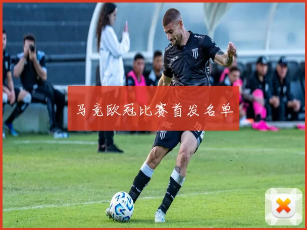 马竞欧冠比赛首发名单