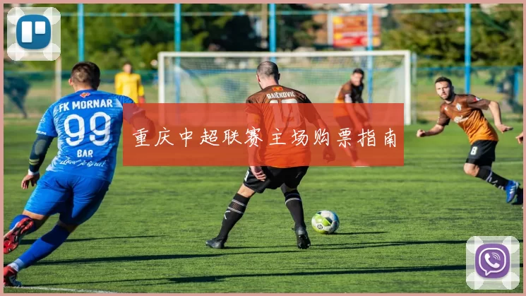 重庆中超联赛主场购票指南