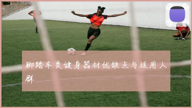 脚踏车类健身器材优缺点与适用人群