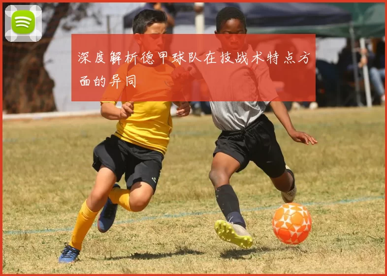 深度解析德甲球队在技战术特点方面的异同