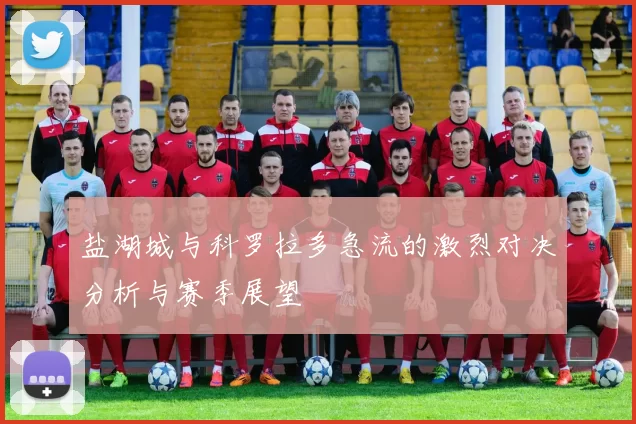 盐湖城与科罗拉多急流的激烈对决分析与赛季展望
