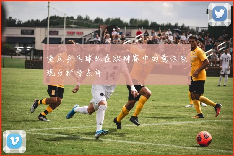重庆乒乓球队在欧锦赛中的意识表现分析与点评