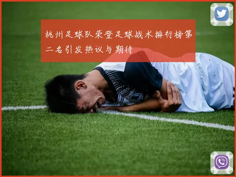 杭州足球队荣登足球战术排行榜第二名引发热议与期待