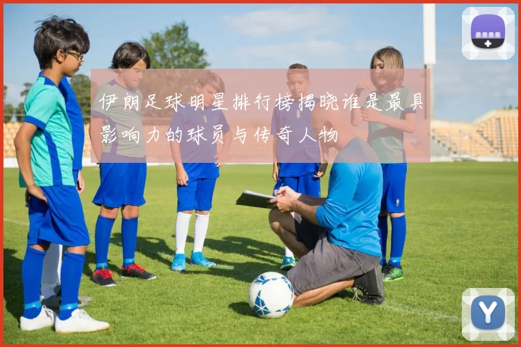 伊朗足球明星排行榜揭晓谁是最具影响力的球员与传奇人物
