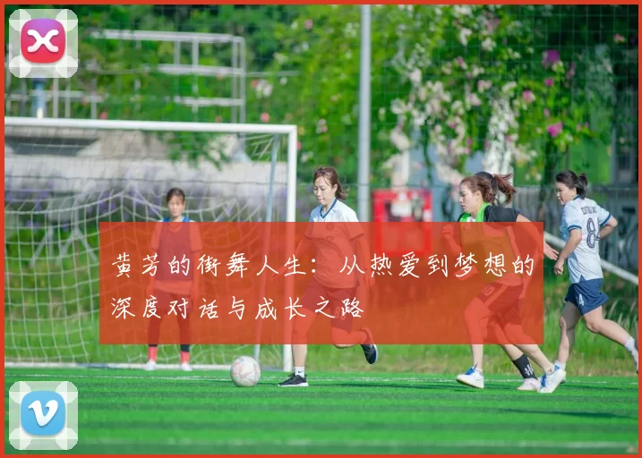 黄芳的街舞人生：从热爱到梦想的深度对话与成长之路