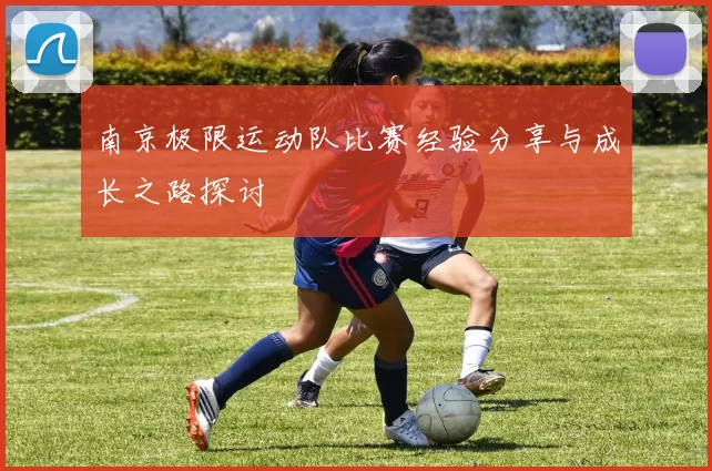 南京极限运动队比赛经验分享与成长之路探讨