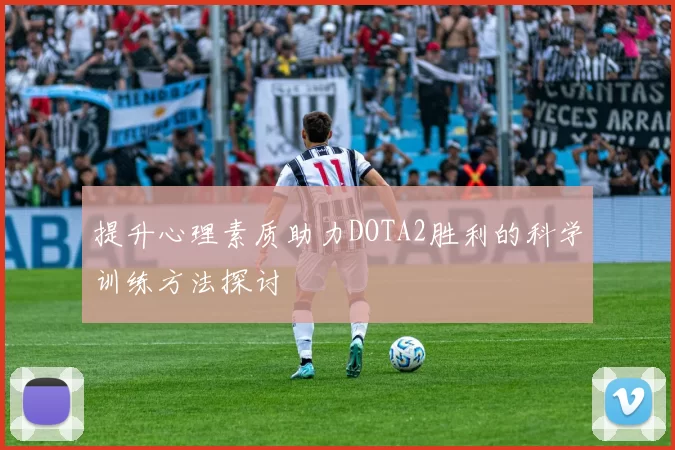 提升心理素质助力DOTA2胜利的科学训练方法探讨