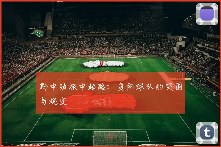 黔中劲旅中超路：贵阳球队的突围与蜕变