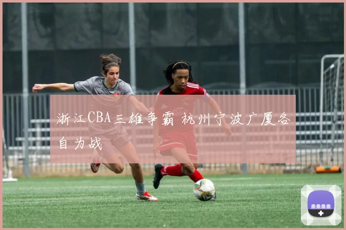 浙江CBA三雄争霸 杭州宁波广厦各自为战