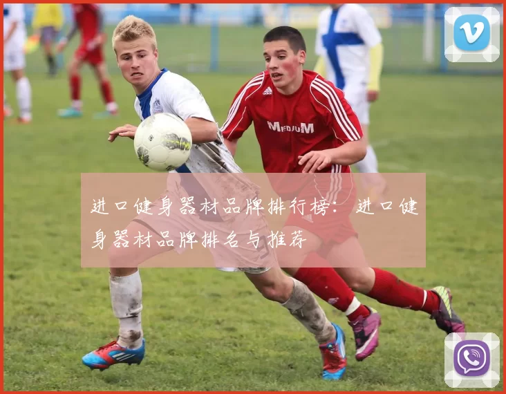 进口健身器材品牌排行榜：进口健身器材品牌排名与推荐
