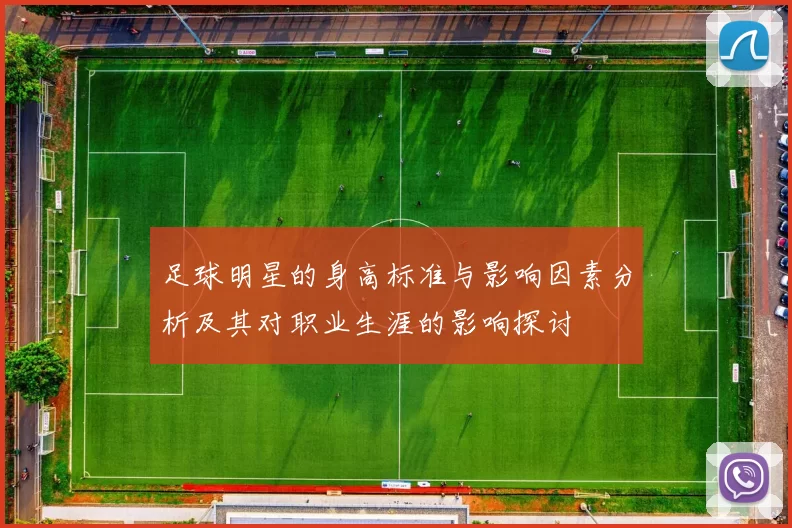 足球明星的身高标准与影响因素分析及其对职业生涯的影响探讨