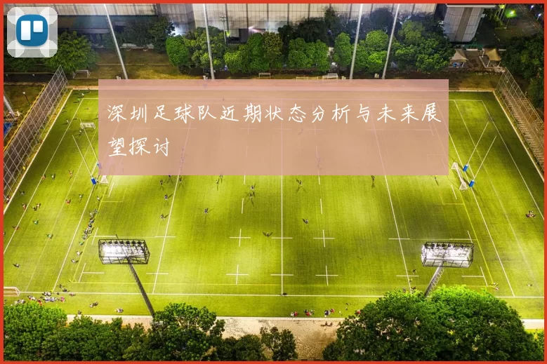 深圳足球队近期状态分析与未来展望探讨