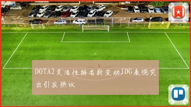DOTA2灵活性排名新变动JDG表现突出引发热议