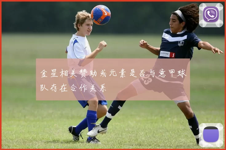 金星相关赞助或元素是否与意甲球队存在合作关系