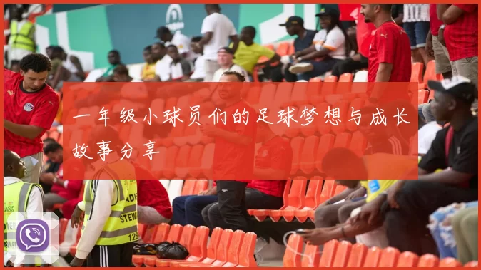 一年级小球员们的足球梦想与成长故事分享