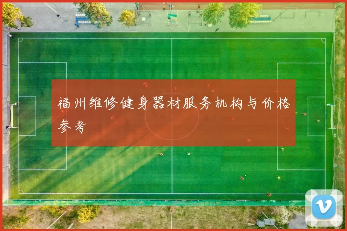 福州维修健身器材服务机构与价格参考