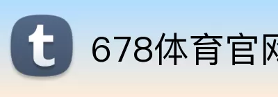 678体育官网 Logo